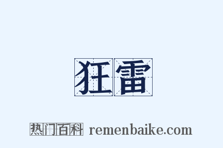 狂雷是什么意思的图片